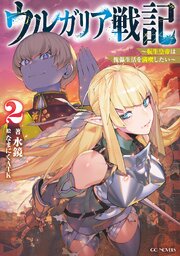 ウルガリア戦記 ～転生皇帝は傀儡生活を満喫したい～