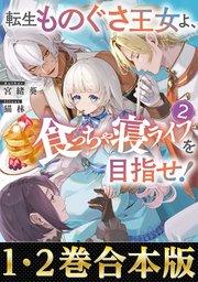 【合本版1-2巻】転生ものぐさ王女よ、食っちゃ寝ライフを目指せ！