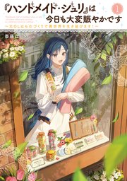 『ハンドメイド・ジュリ』は今日も大変賑やかです