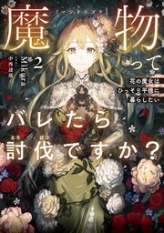 魔物（マンドラゴラ）ってバレたら討伐ですか？ 2巻