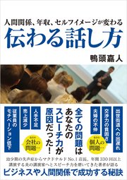 人間関係、年収、セルフイメージが変わる　伝わる話し方