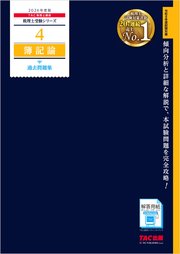 2026年度版 税理士 4 簿記論 過去問題集