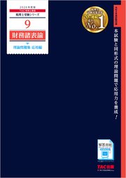 2026年度版 税理士 9 財務諸表論 理論問題集 応用編