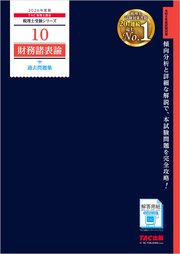 2026年度版 税理士 10 財務諸表論 過去問題集