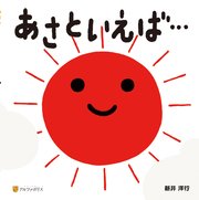 あさといえば…