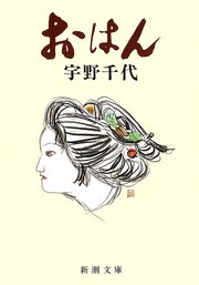 おはん（新潮文庫）