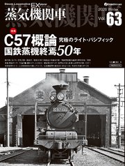 蒸気機関車EX（エクスプローラ）Vol.63