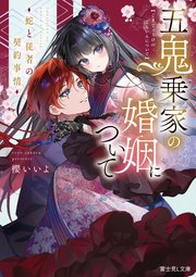 五鬼乗家の婚姻について　蛇と従者の契約事情