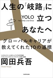 人生の「岐路」に立つあなたへ　グローバルキャリアが教えてくれた10の道標