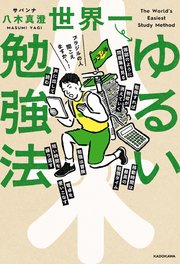 世界一ゆるい勉強法