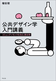 公共デザイン学入門講義