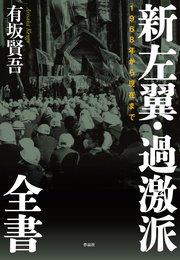 新左翼・過激派全書