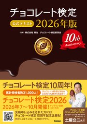 チョコレート検定 公式テキスト 2026年版
