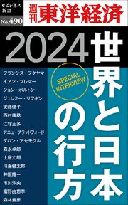 世界と日本の行方　2024―週刊東洋経済ｅビジネス新書Ｎo.490