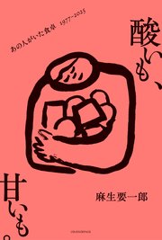 酸いも、甘いも。 あの人がいた食卓 1977-2025