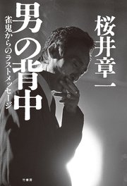 男の背中　雀鬼からのラストメッセージ