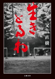 生きとるわ