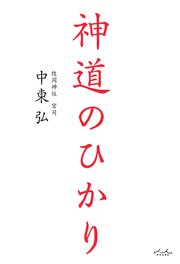 神道のひかり