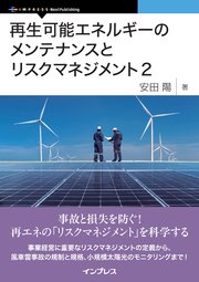 再生可能エネルギーのメンテナンスとリスクマネジメント2