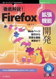 徹底解説！Firefox拡張機能開発 Webページ操作から高度な機能実装まで