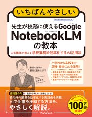 いちばんやさしい　先生が校務に使えるGoogle NotebookLMの教本　人気講師が教える学校業務を効率化するAI活用法