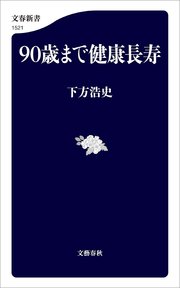 90歳まで健康長寿