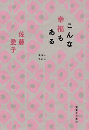 こんな幸福もある