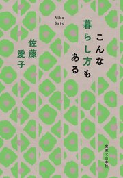 こんな暮らし方もある
