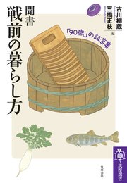 聞書　戦前の暮らし方　――「90歳」の証言集