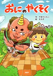 おにのやくそく