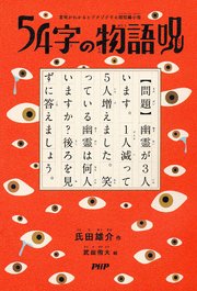 意味がわかるとゾクゾクする超短編小説 54字の物語 呪