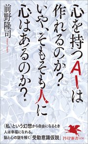 心を持つAIは作れるのか？　いや、そもそも人に心はあるのか？