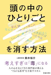 頭の中のひとりごとを消す方法（池田書店）
