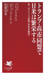 トランプ・高市同盟で日米は繁栄する
