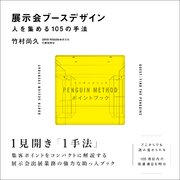 展示会ブースデザイン／人を集める105の手法