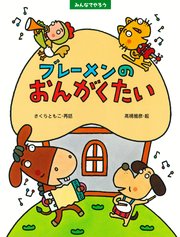 みんなでやろう ブレーメンのおんがくたい
