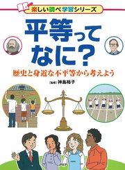 平等ってなに？