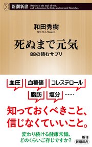 死ぬまで元気―88の読むサプリ―（新潮新書）