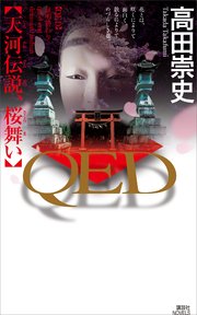 ＱＥＤ　　天河伝説、桜舞い