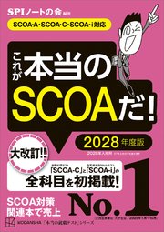 これが本当のＳＣＯＡだ！　２０２８年度版　【ＳＣＯＡ－Ａ・ＳＣＯＡーＣ・ＳＣＯＡーｉ対応】