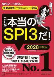 これが本当のＳＰＩ３だ！　２０２８年度版　【主要３方式〈テストセンター・ペーパーテスト・ＷＥＢテスティング〉対応】
