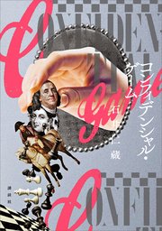コンフィデンシャル・ゲーム
