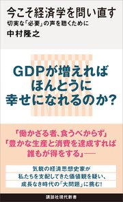 今こそ経済学を問い直す　切実な「必要」の声を聴くために