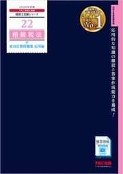 2026年度版 税理士 22 相続税法 総合計算問題集 応用編