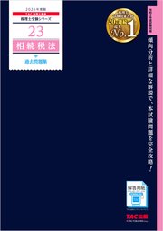 2026年度版 税理士 23 相続税法 過去問題集