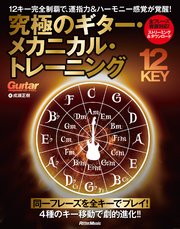 究極のギター・メカニカル・トレーニング　12キー完全制覇で、運指力＆ハーモニー感覚が覚醒！
