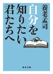 自分を知りたい君たちへ【毎日文庫】
