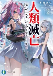 人類滅亡BADエンドまであと２年、僕だけがそれを知っている 2巻