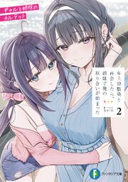 年上幼馴染と再会したら、姉妹で俺の取り合いが始まった 2巻