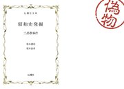 昭和史発掘（偽）